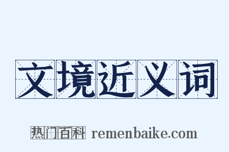 文境近义词是什么意思的图片